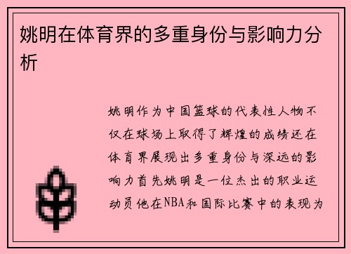姚明在体育界的多重身份与影响力分析