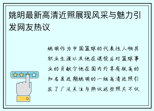 姚明最新高清近照展现风采与魅力引发网友热议