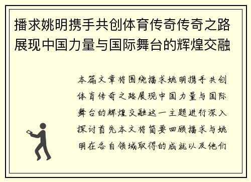 播求姚明携手共创体育传奇传奇之路展现中国力量与国际舞台的辉煌交融