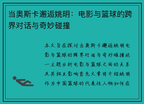 当奥斯卡邂逅姚明：电影与篮球的跨界对话与奇妙碰撞