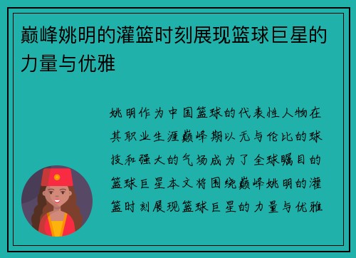 巅峰姚明的灌篮时刻展现篮球巨星的力量与优雅