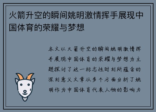火箭升空的瞬间姚明激情挥手展现中国体育的荣耀与梦想