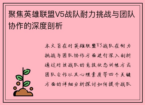 聚焦英雄联盟V5战队耐力挑战与团队协作的深度剖析