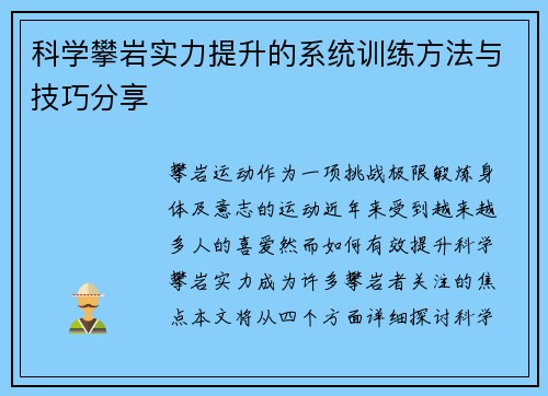 科学攀岩实力提升的系统训练方法与技巧分享