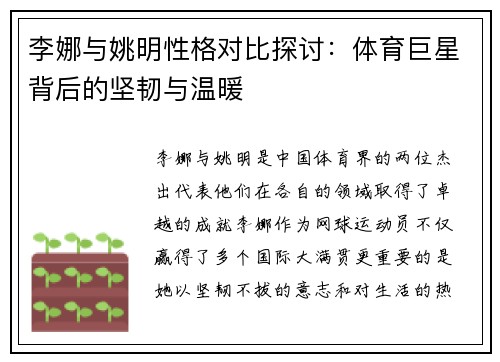 李娜与姚明性格对比探讨：体育巨星背后的坚韧与温暖