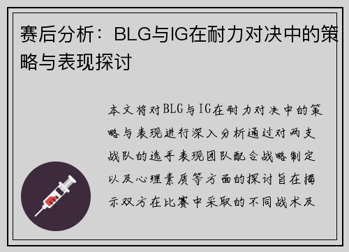 赛后分析：BLG与IG在耐力对决中的策略与表现探讨