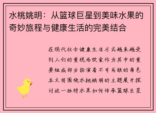 水桃姚明：从篮球巨星到美味水果的奇妙旅程与健康生活的完美结合