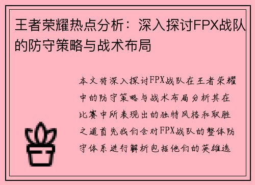 王者荣耀热点分析：深入探讨FPX战队的防守策略与战术布局