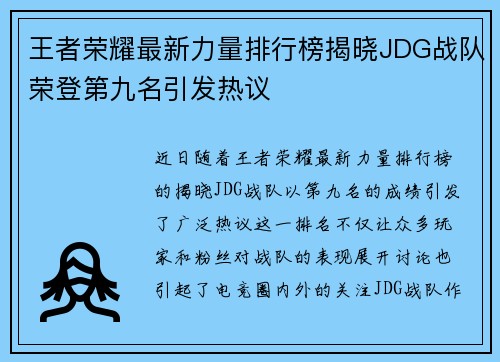 王者荣耀最新力量排行榜揭晓JDG战队荣登第九名引发热议