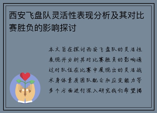 西安飞盘队灵活性表现分析及其对比赛胜负的影响探讨