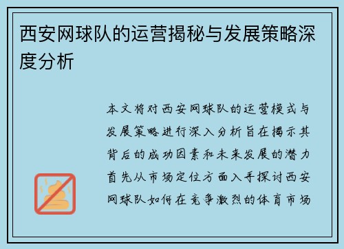 西安网球队的运营揭秘与发展策略深度分析