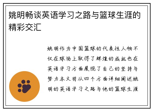 姚明畅谈英语学习之路与篮球生涯的精彩交汇