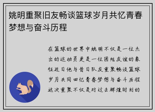 姚明重聚旧友畅谈篮球岁月共忆青春梦想与奋斗历程