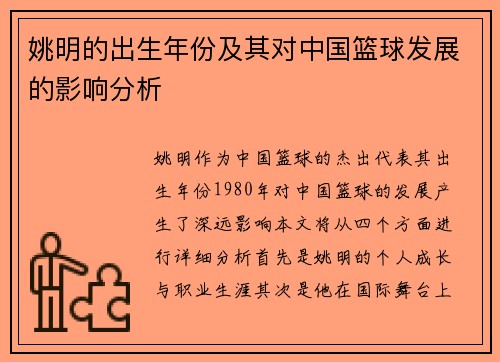 姚明的出生年份及其对中国篮球发展的影响分析