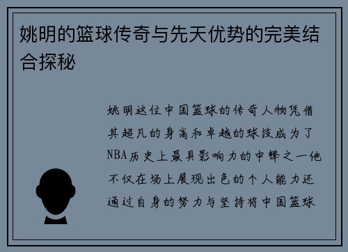 姚明的篮球传奇与先天优势的完美结合探秘
