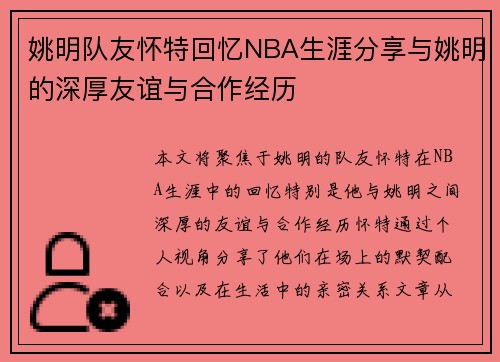 姚明队友怀特回忆NBA生涯分享与姚明的深厚友谊与合作经历
