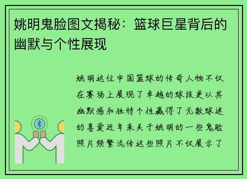 姚明鬼脸图文揭秘：篮球巨星背后的幽默与个性展现