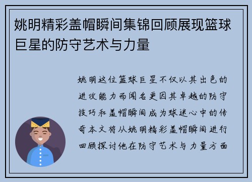 姚明精彩盖帽瞬间集锦回顾展现篮球巨星的防守艺术与力量
