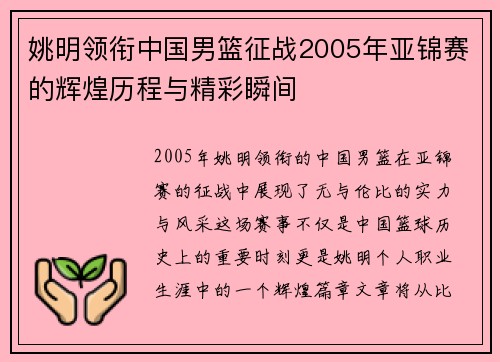 姚明领衔中国男篮征战2005年亚锦赛的辉煌历程与精彩瞬间