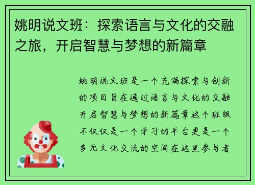 姚明说文班：探索语言与文化的交融之旅，开启智慧与梦想的新篇章