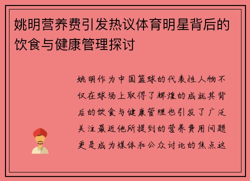 姚明营养费引发热议体育明星背后的饮食与健康管理探讨