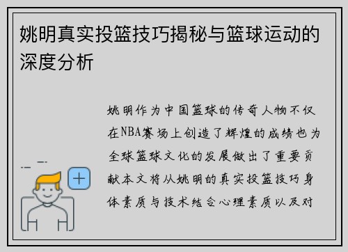 姚明真实投篮技巧揭秘与篮球运动的深度分析