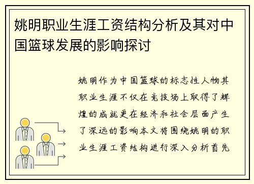 姚明职业生涯工资结构分析及其对中国篮球发展的影响探讨