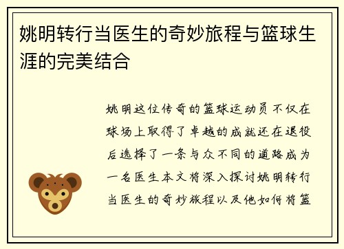 姚明转行当医生的奇妙旅程与篮球生涯的完美结合