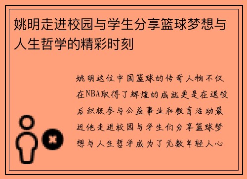 姚明走进校园与学生分享篮球梦想与人生哲学的精彩时刻