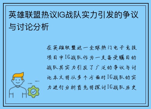 英雄联盟热议IG战队实力引发的争议与讨论分析