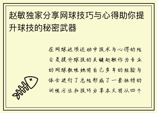 赵敏独家分享网球技巧与心得助你提升球技的秘密武器