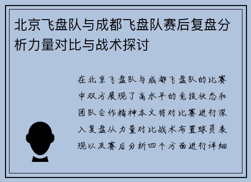 北京飞盘队与成都飞盘队赛后复盘分析力量对比与战术探讨