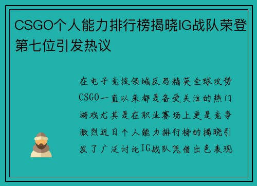 CSGO个人能力排行榜揭晓IG战队荣登第七位引发热议