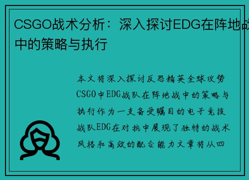 CSGO战术分析：深入探讨EDG在阵地战中的策略与执行