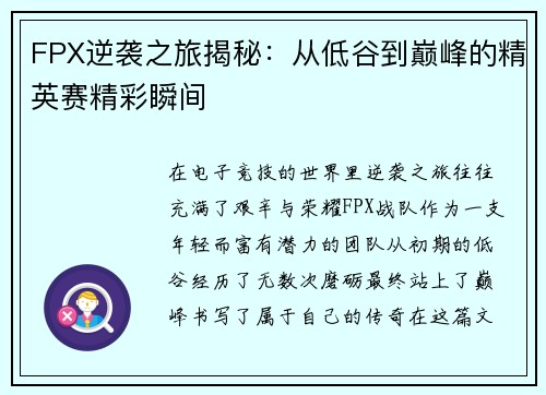 FPX逆袭之旅揭秘：从低谷到巅峰的精英赛精彩瞬间