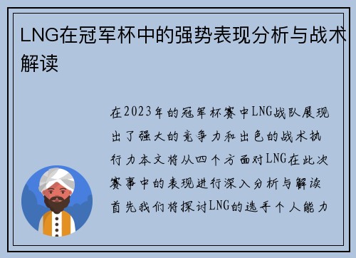 LNG在冠军杯中的强势表现分析与战术解读