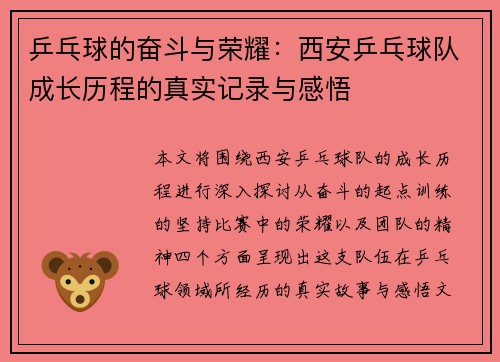 乒乓球的奋斗与荣耀：西安乒乓球队成长历程的真实记录与感悟