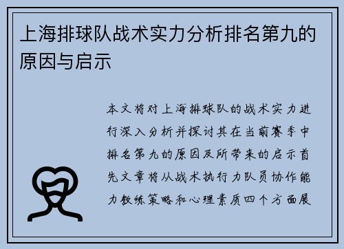 上海排球队战术实力分析排名第九的原因与启示