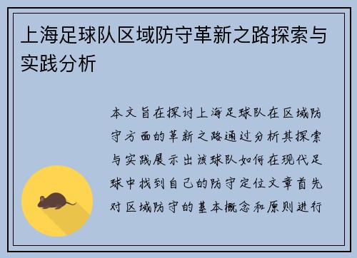 上海足球队区域防守革新之路探索与实践分析