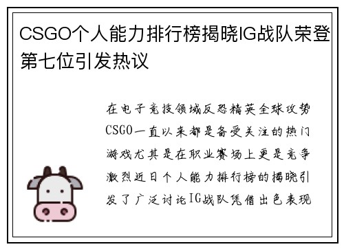 CSGO个人能力排行榜揭晓IG战队荣登第七位引发热议