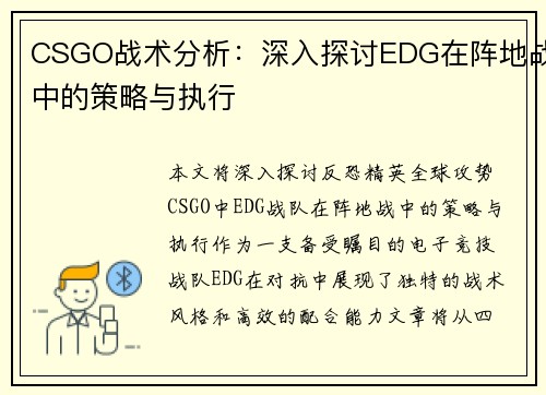 CSGO战术分析：深入探讨EDG在阵地战中的策略与执行