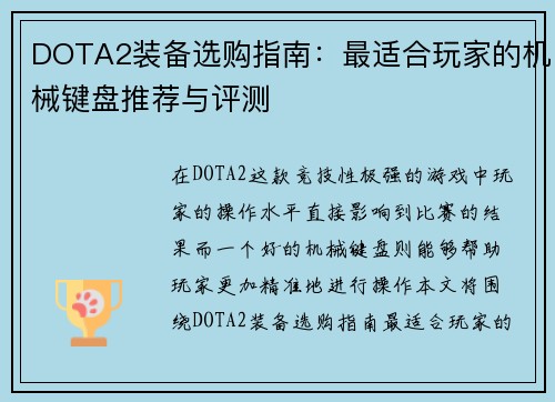 DOTA2装备选购指南：最适合玩家的机械键盘推荐与评测