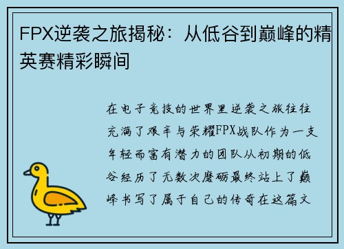 FPX逆袭之旅揭秘：从低谷到巅峰的精英赛精彩瞬间