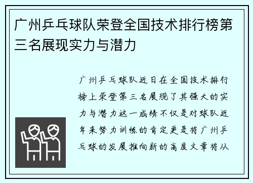 广州乒乓球队荣登全国技术排行榜第三名展现实力与潜力