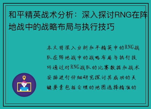 和平精英战术分析：深入探讨RNG在阵地战中的战略布局与执行技巧