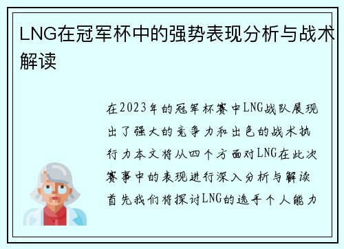 LNG在冠军杯中的强势表现分析与战术解读