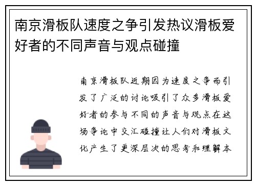 南京滑板队速度之争引发热议滑板爱好者的不同声音与观点碰撞