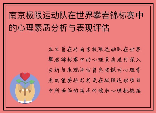 南京极限运动队在世界攀岩锦标赛中的心理素质分析与表现评估