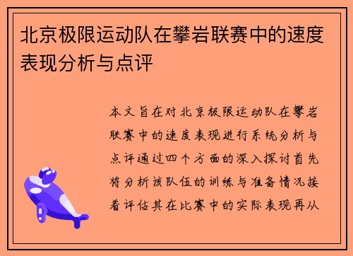 北京极限运动队在攀岩联赛中的速度表现分析与点评