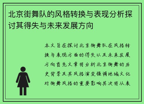 北京街舞队的风格转换与表现分析探讨其得失与未来发展方向